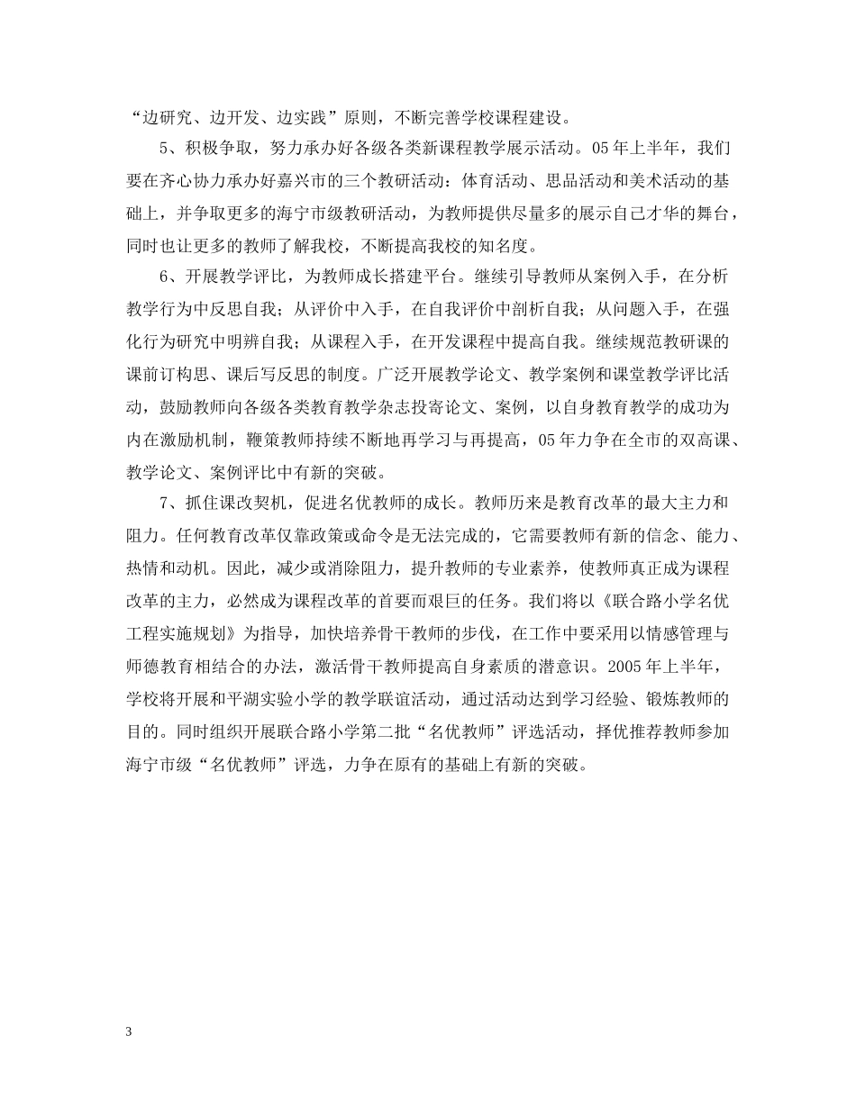 小学20XX年新课程工作计划 _第3页