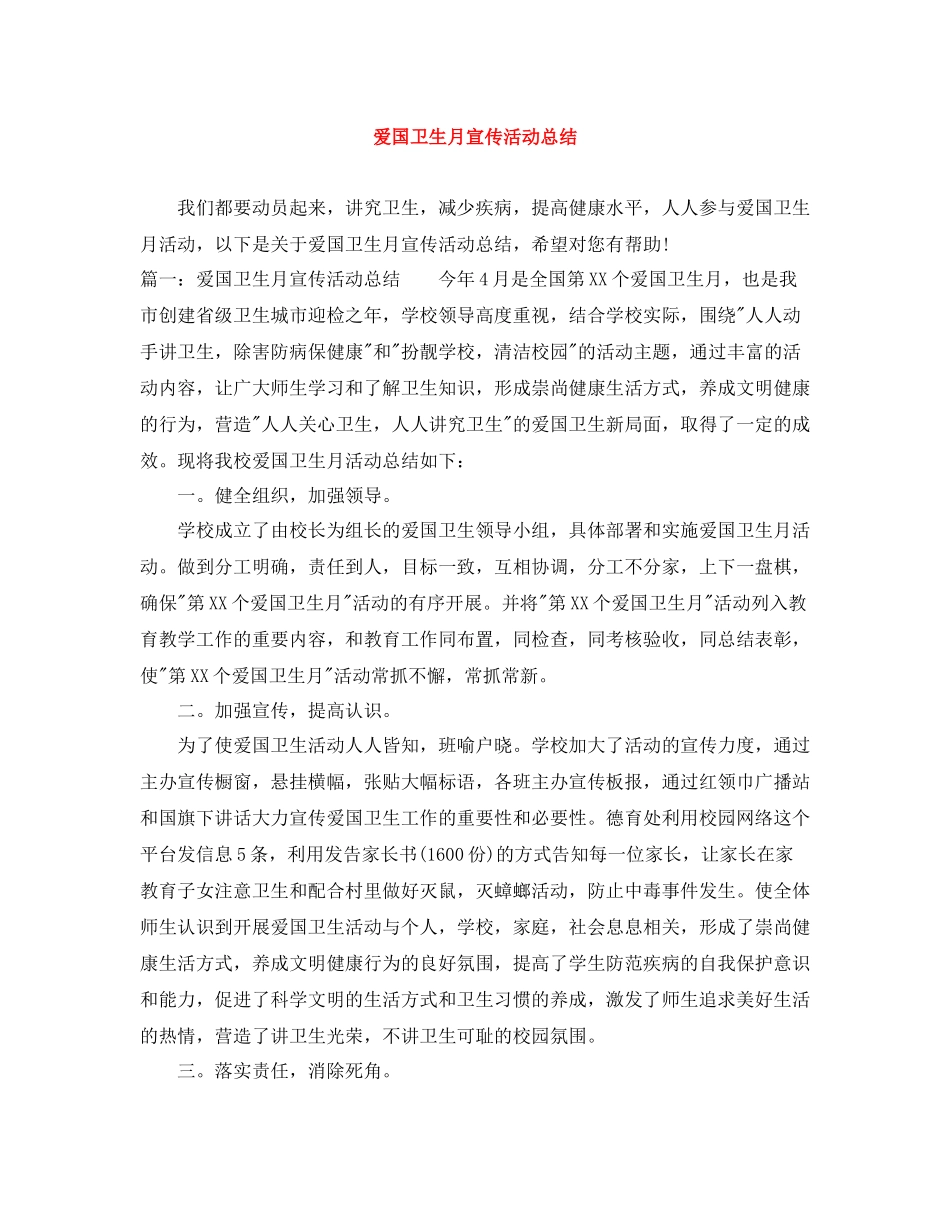 爱国卫生月宣传活动总结_第1页