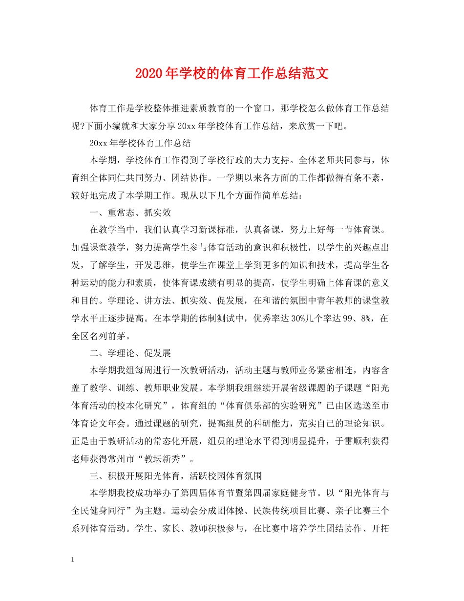 2020年学校的体育工作总结范文_第1页