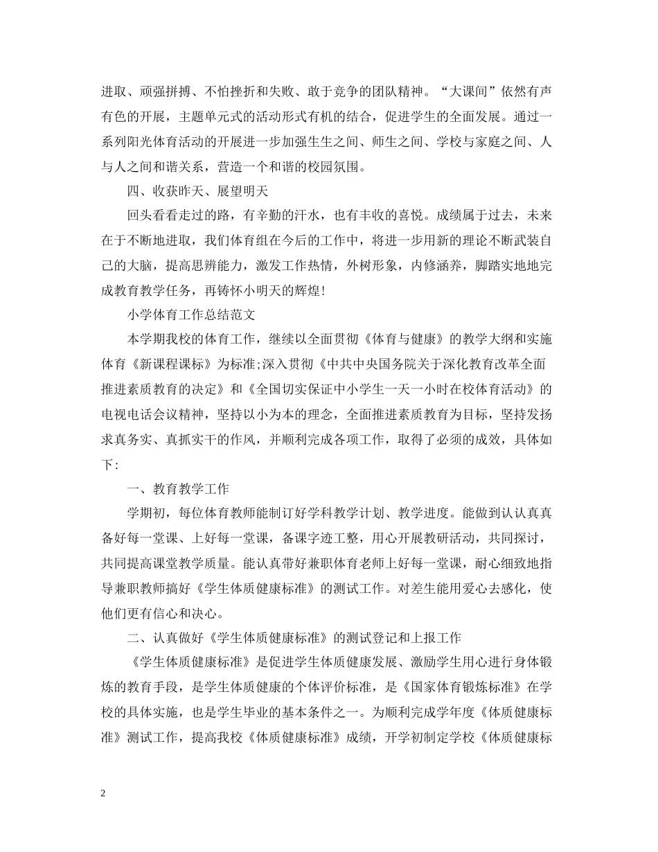 2020年学校的体育工作总结范文_第2页