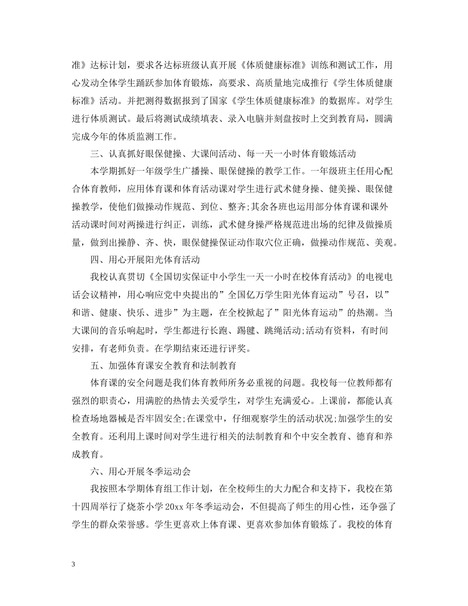 2020年学校的体育工作总结范文_第3页