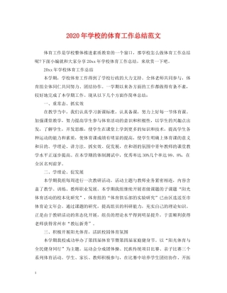 2020年学校的体育工作总结范文