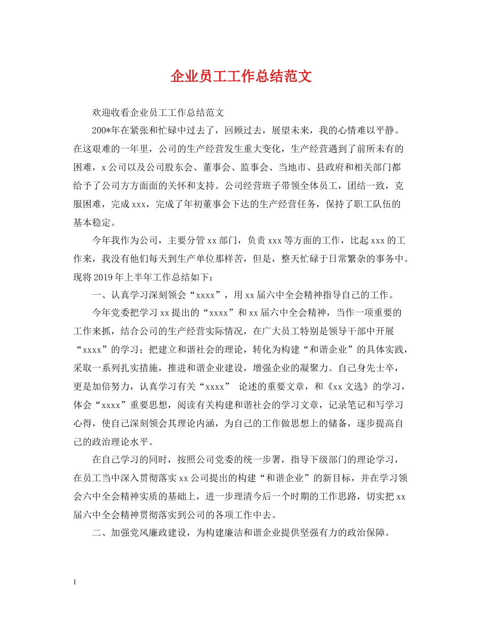 企业员工工作总结范文_第1页