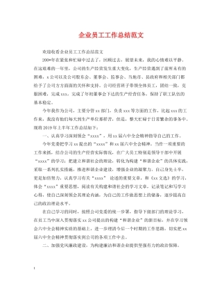 企业员工工作总结范文