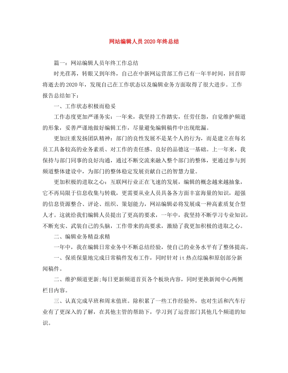 网站编辑人员年终总结范文大全_第1页