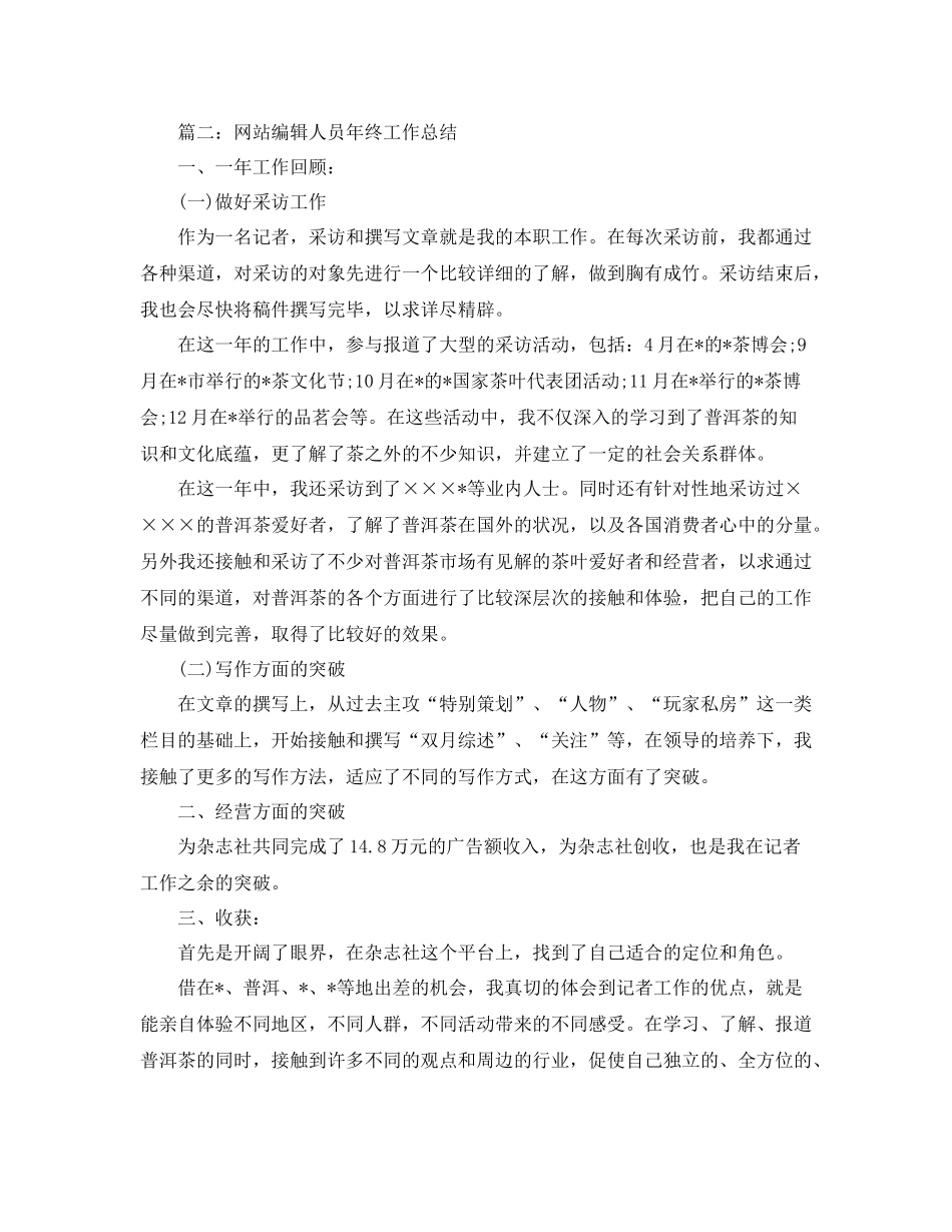 网站编辑人员年终总结范文大全_第3页