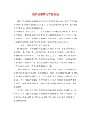 校长思想政治工作总结