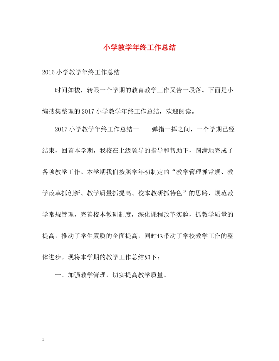 小学教学年终工作总结_第1页