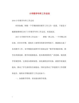 小学教学年终工作总结