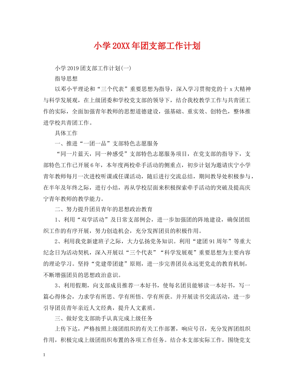 小学20XX年团支部工作计划 _第1页