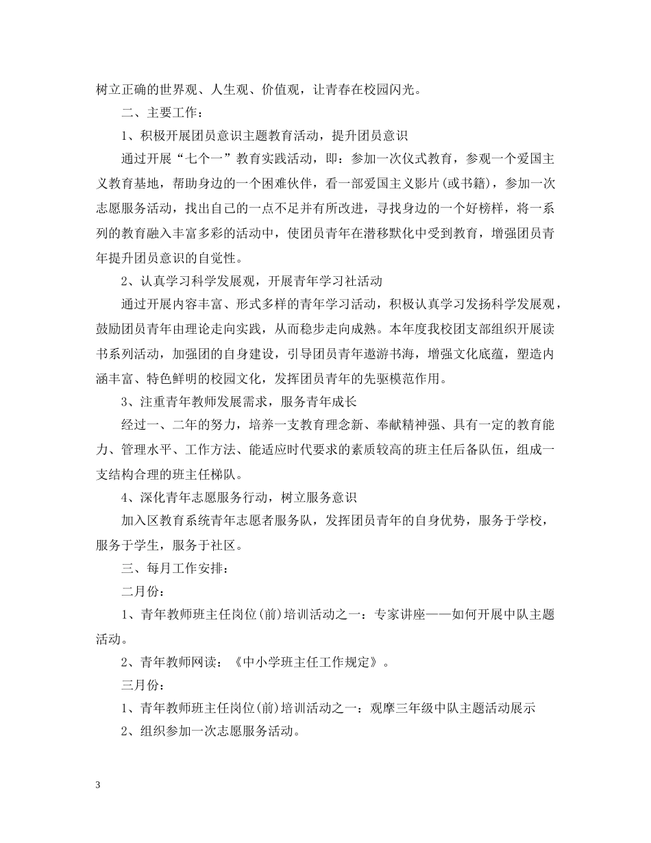 小学20XX年团支部工作计划 _第3页