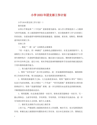 小学20XX年团支部工作计划 