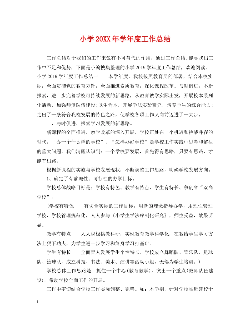 小学20XX年学年度工作总结 _第1页