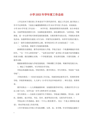 小学20XX年学年度工作总结 