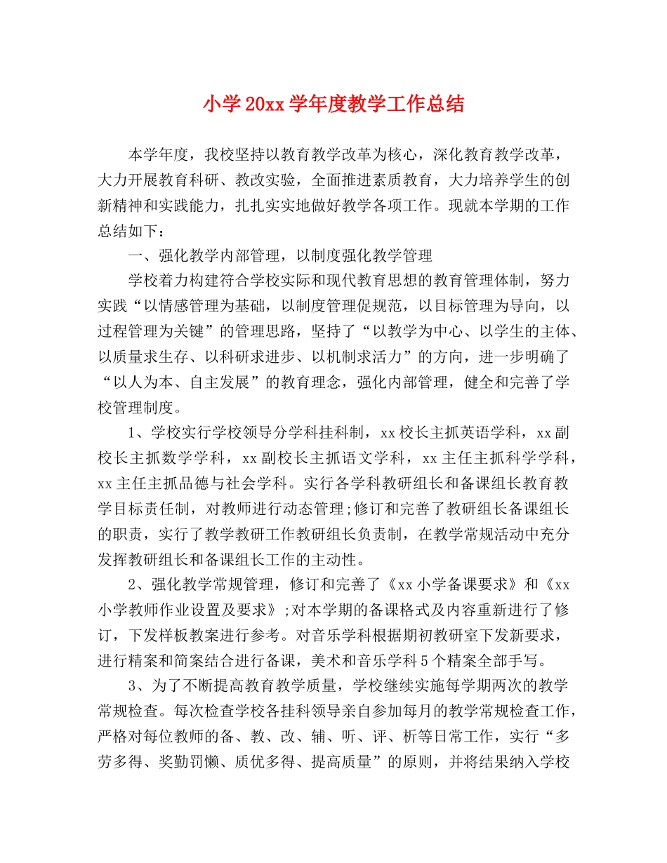 小学20xx学年度教学工作总结 _第1页