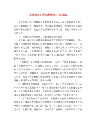 小学20xx学年度教学工作总结 