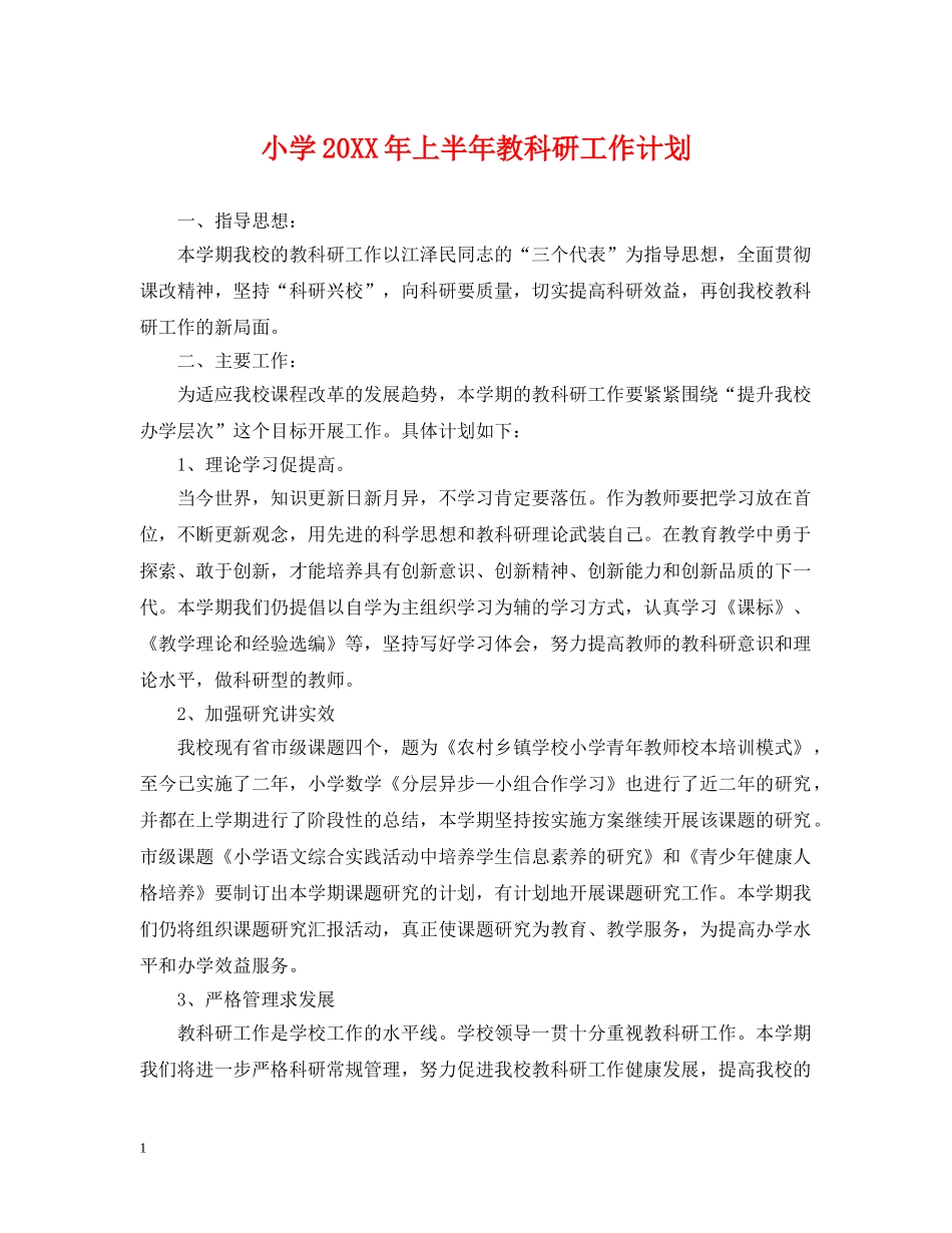 小学20XX年上半年教科研工作计划 _第1页