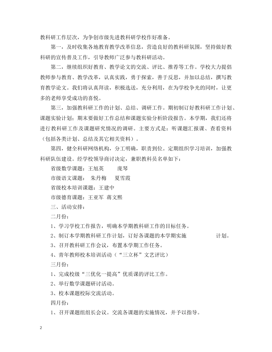 小学20XX年上半年教科研工作计划 _第2页