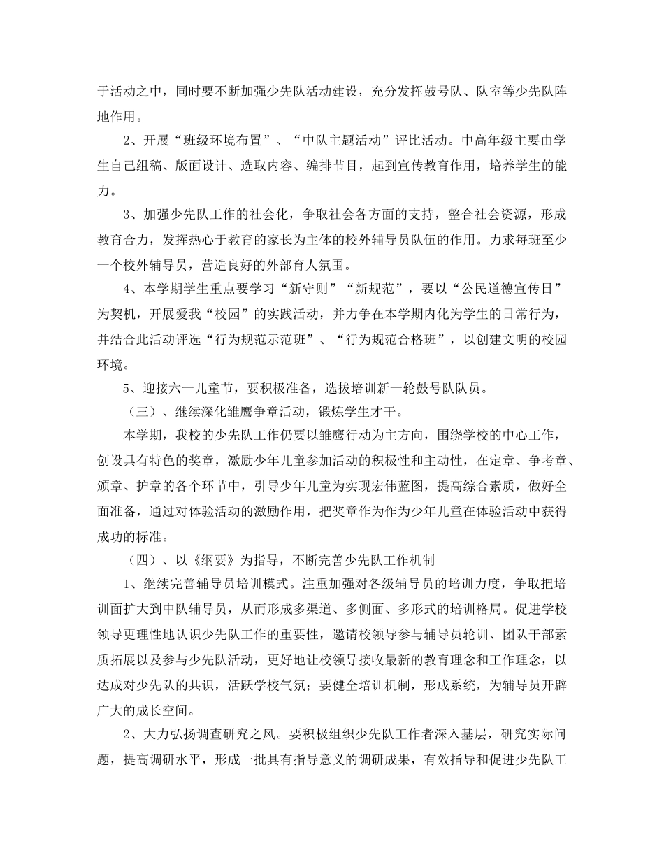 小学2024－2024学年第二学期少先队工作计划 _第2页