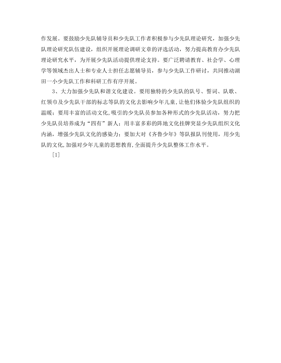 小学2024－2024学年第二学期少先队工作计划 _第3页