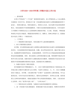小学2024－2024学年第二学期少先队工作计划 