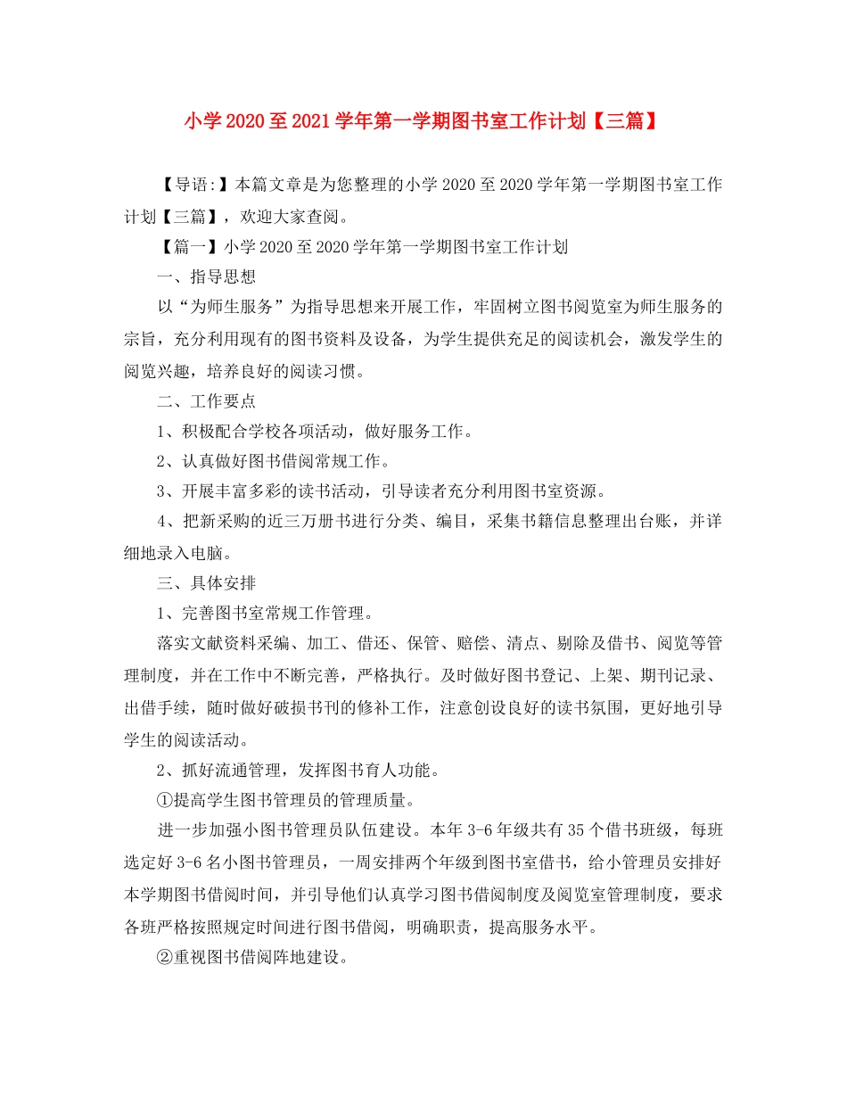 小学2024至2021学年第一学期图书室工作计划【三篇】 _第1页