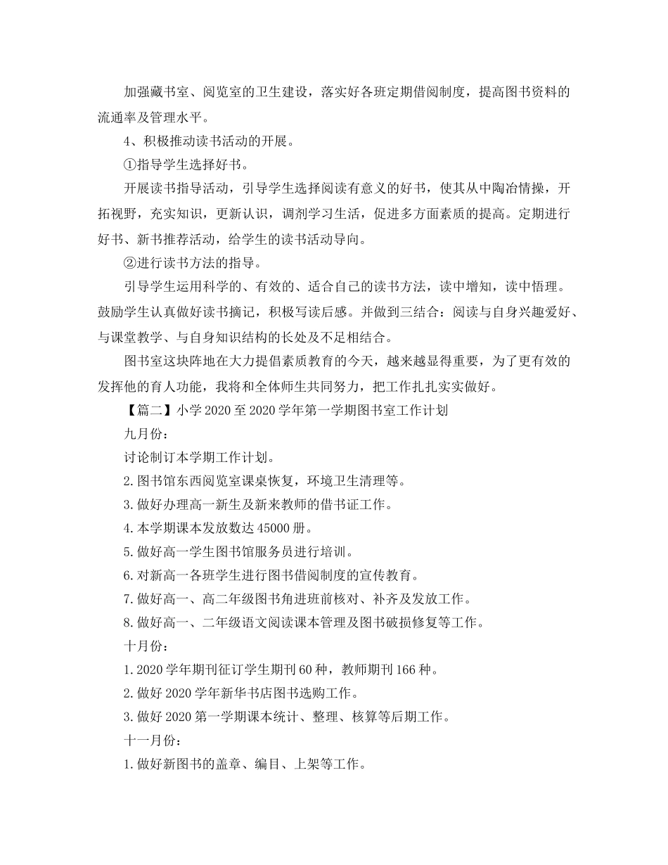 小学2024至2021学年第一学期图书室工作计划【三篇】 _第2页