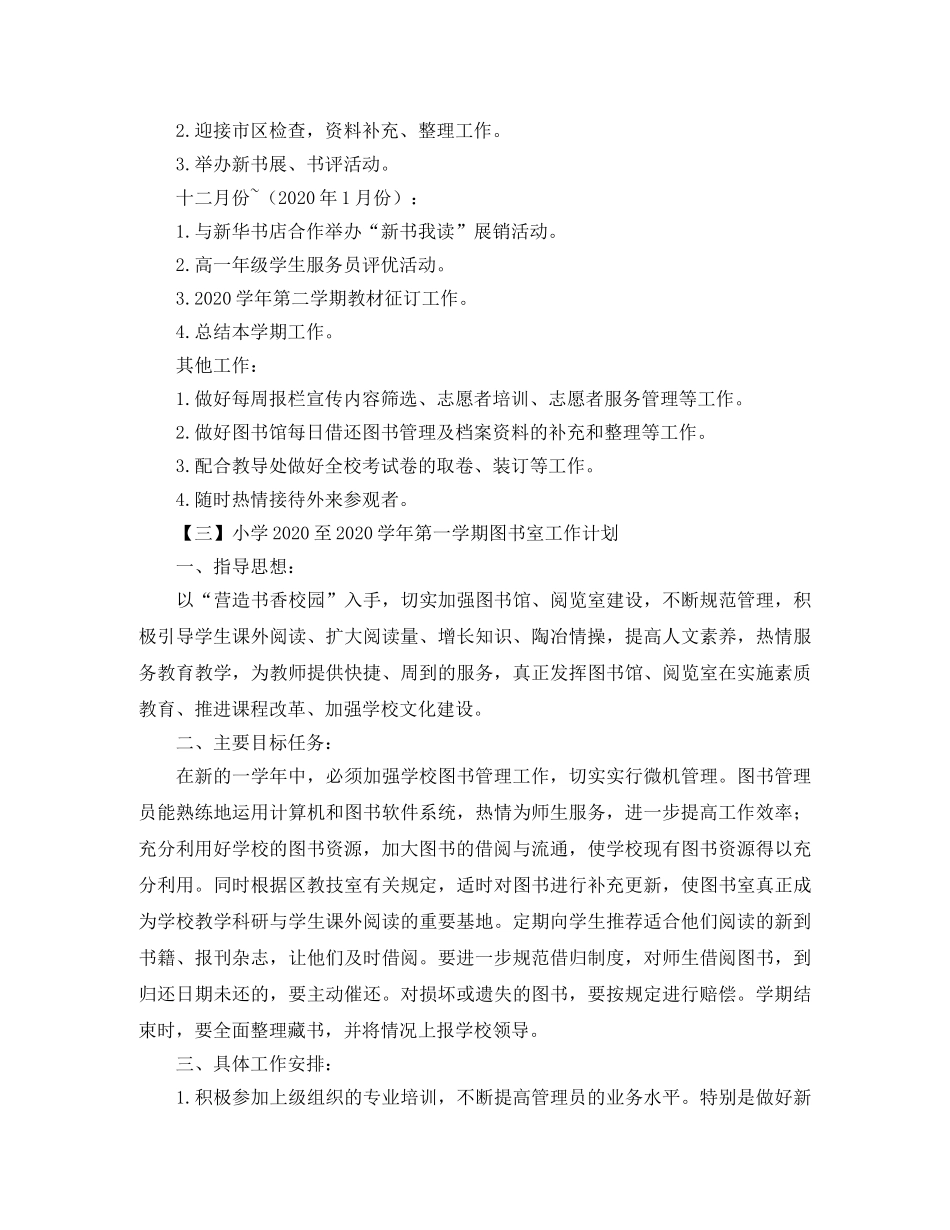 小学2024至2021学年第一学期图书室工作计划【三篇】 _第3页