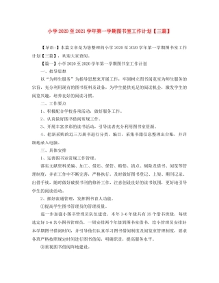 小学2024至2021学年第一学期图书室工作计划【三篇】 