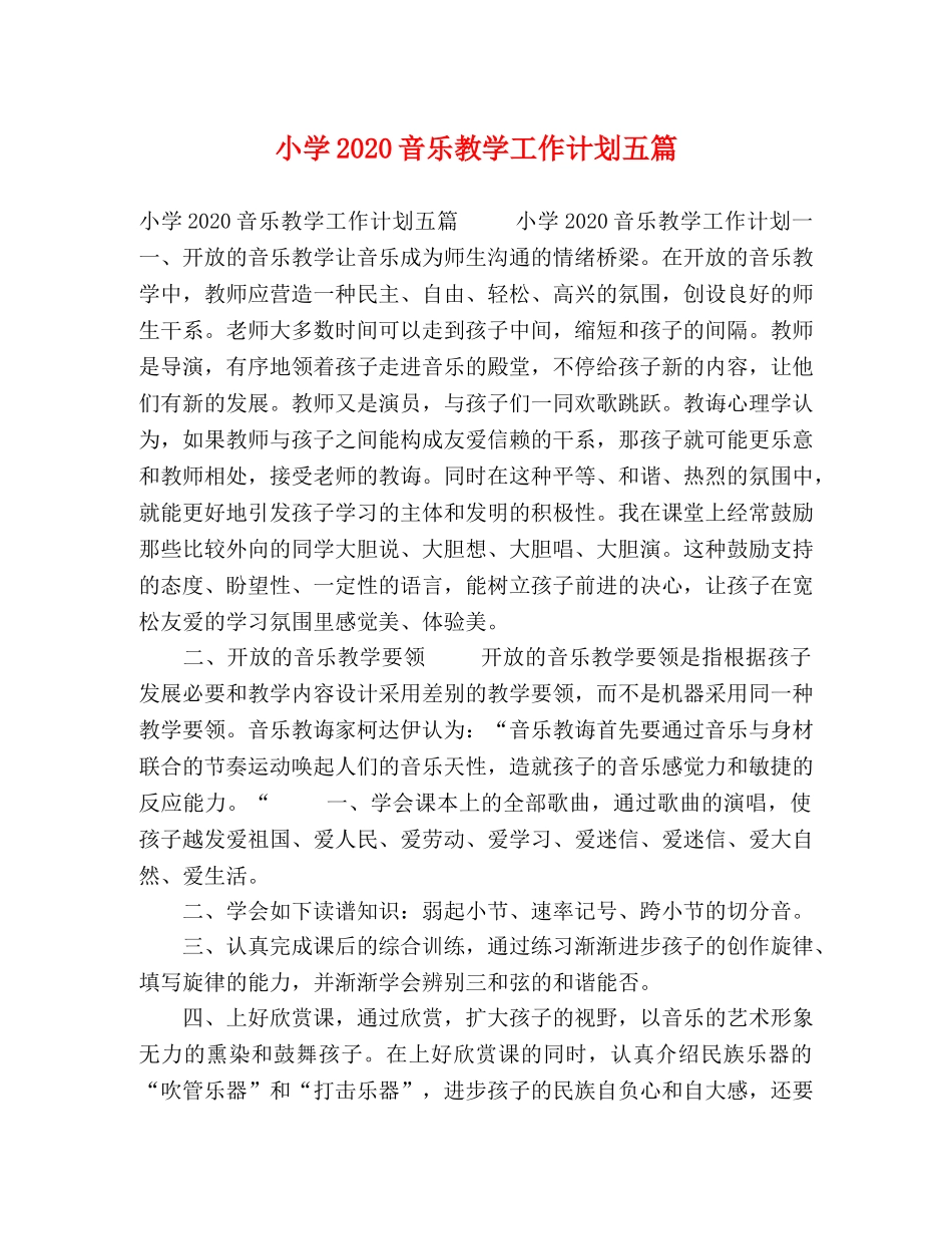 小学2024音乐教学工作计划五篇 _第1页