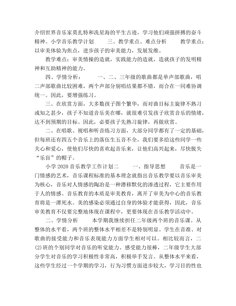 小学2024音乐教学工作计划五篇 _第2页