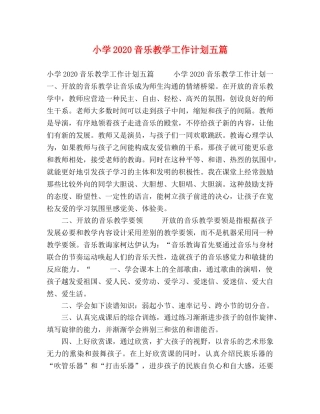 小学2024音乐教学工作计划五篇 
