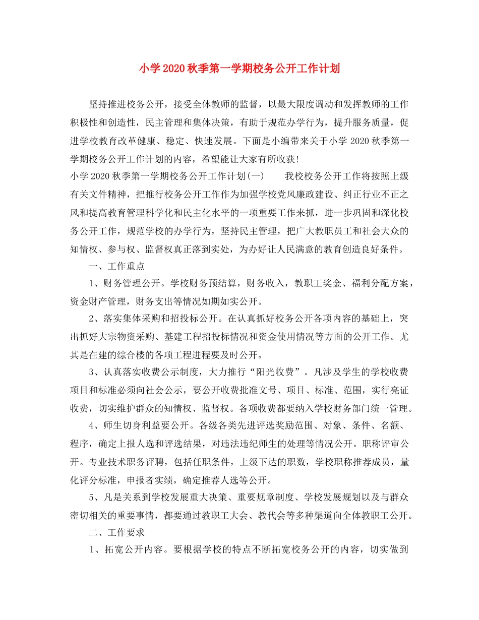 小学2024秋季第一学期校务公开工作计划 _第1页