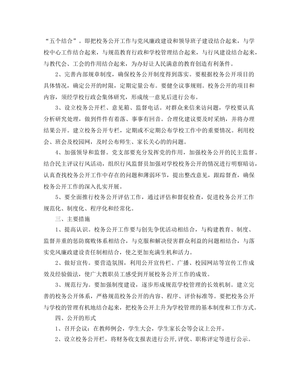 小学2024秋季第一学期校务公开工作计划 _第2页