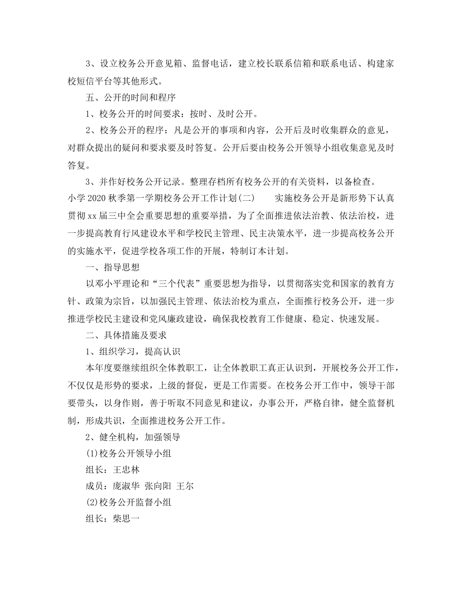 小学2024秋季第一学期校务公开工作计划 _第3页