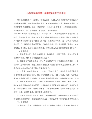 小学2024秋季第一学期校务公开工作计划 