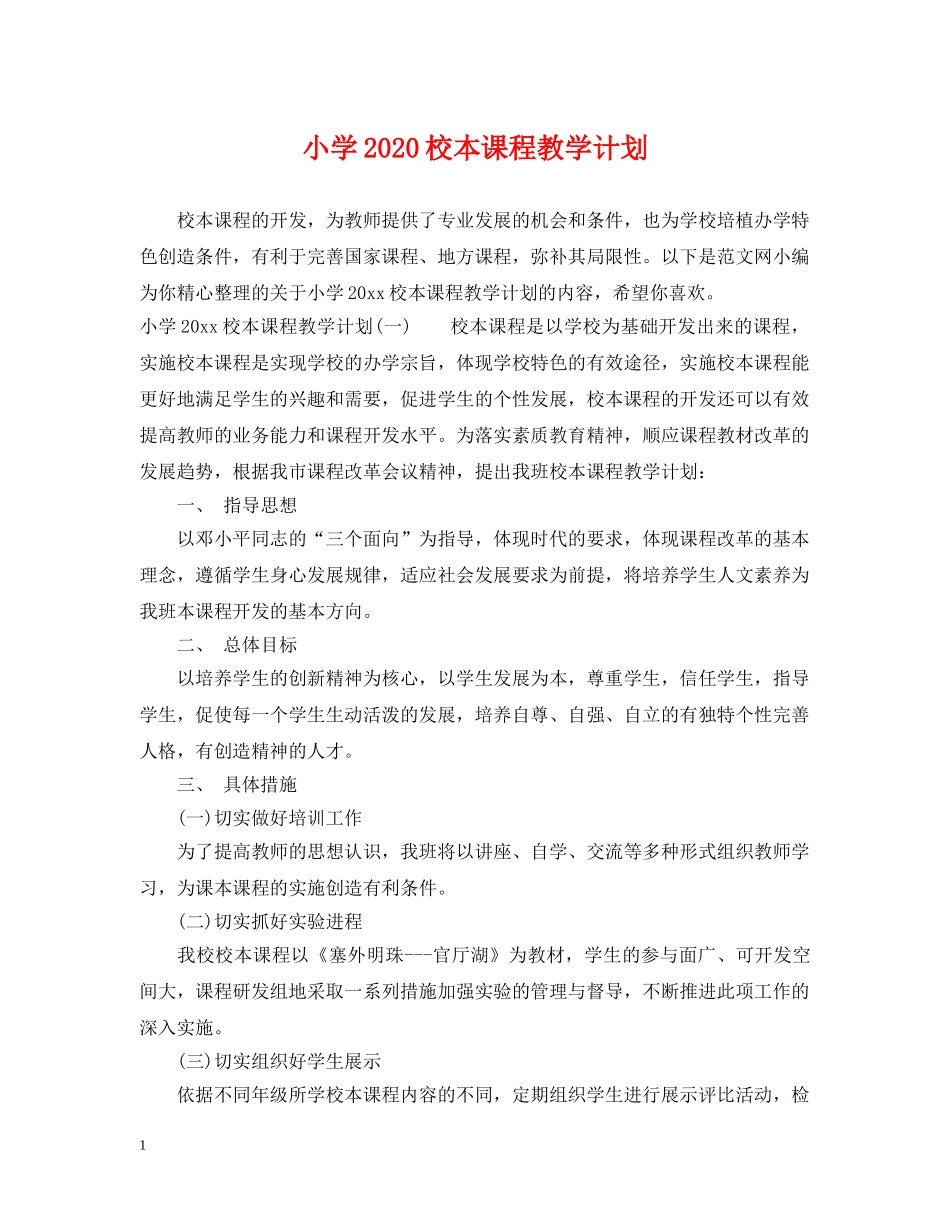 小学2024校本课程教学计划 _第1页