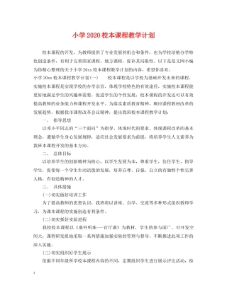 小学2024校本课程教学计划 