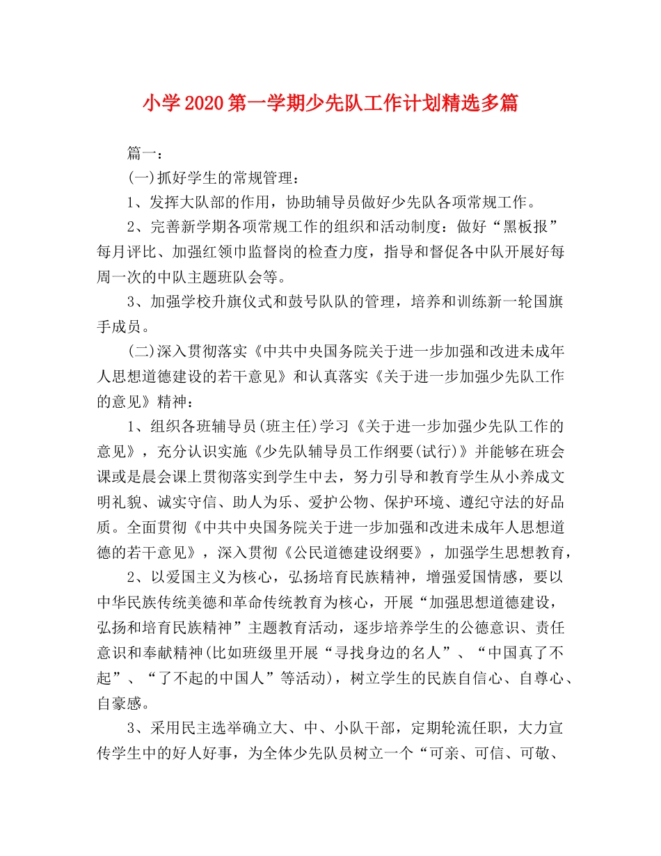 小学2024第一学期少先队工作计划精选多篇 _第1页