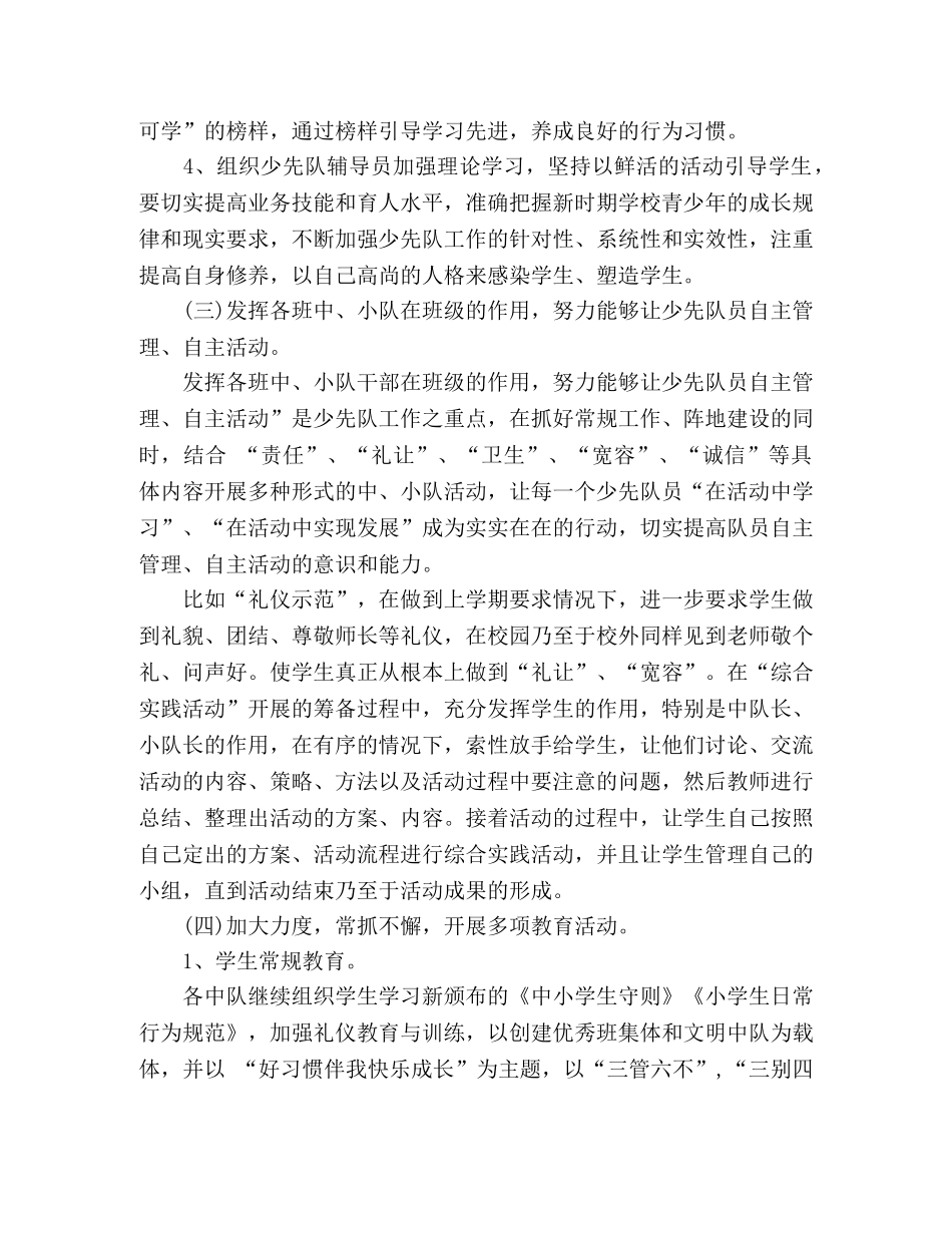 小学2024第一学期少先队工作计划精选多篇 _第2页