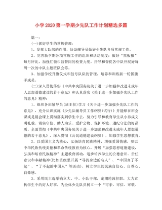 小学2024第一学期少先队工作计划精选多篇 