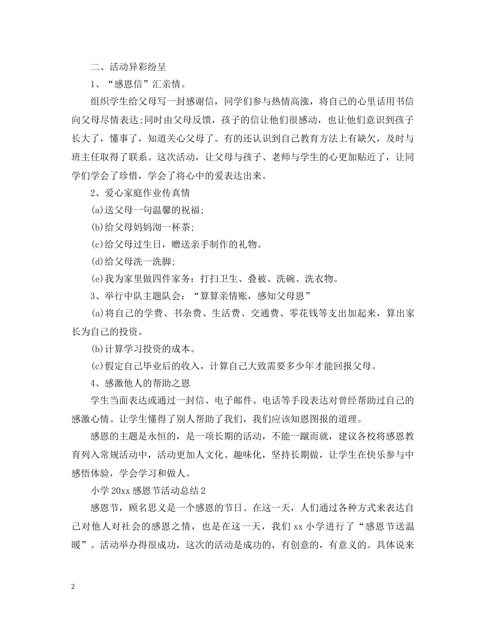 小学2024感恩节活动总结5篇 _第2页