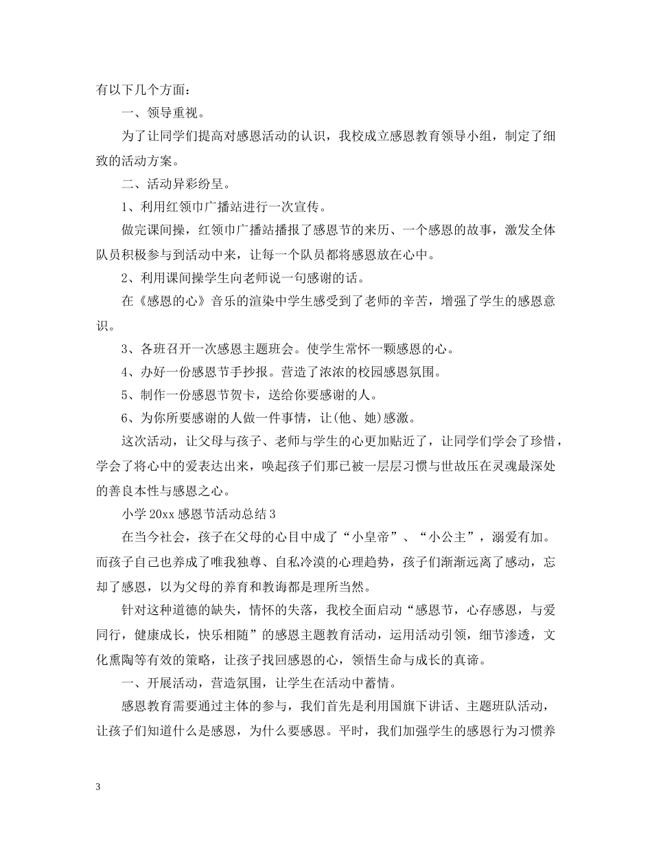 小学2024感恩节活动总结5篇 _第3页