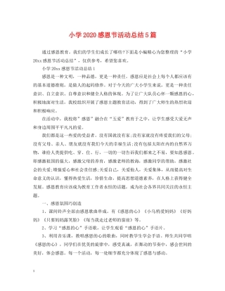 小学2024感恩节活动总结5篇 