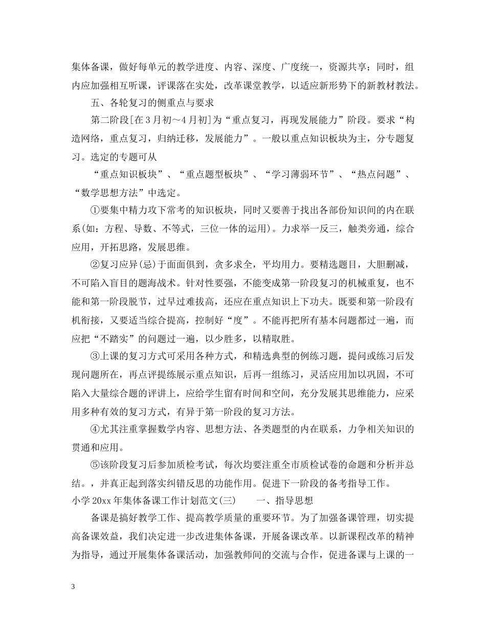 小学2024年集体备课工作计划范文 _第3页