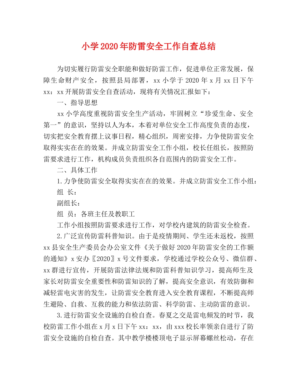 小学2024年防雷安全工作自查总结 _第1页