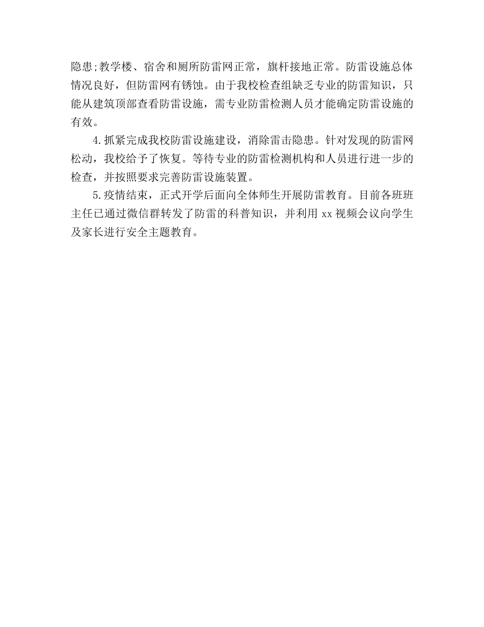 小学2024年防雷安全工作自查总结 _第2页