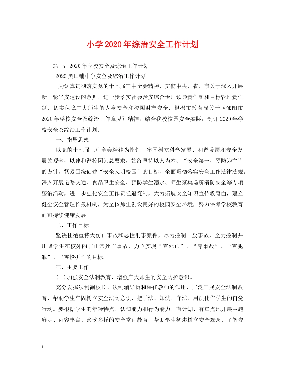 小学2024年综治安全工作计划2 _第1页