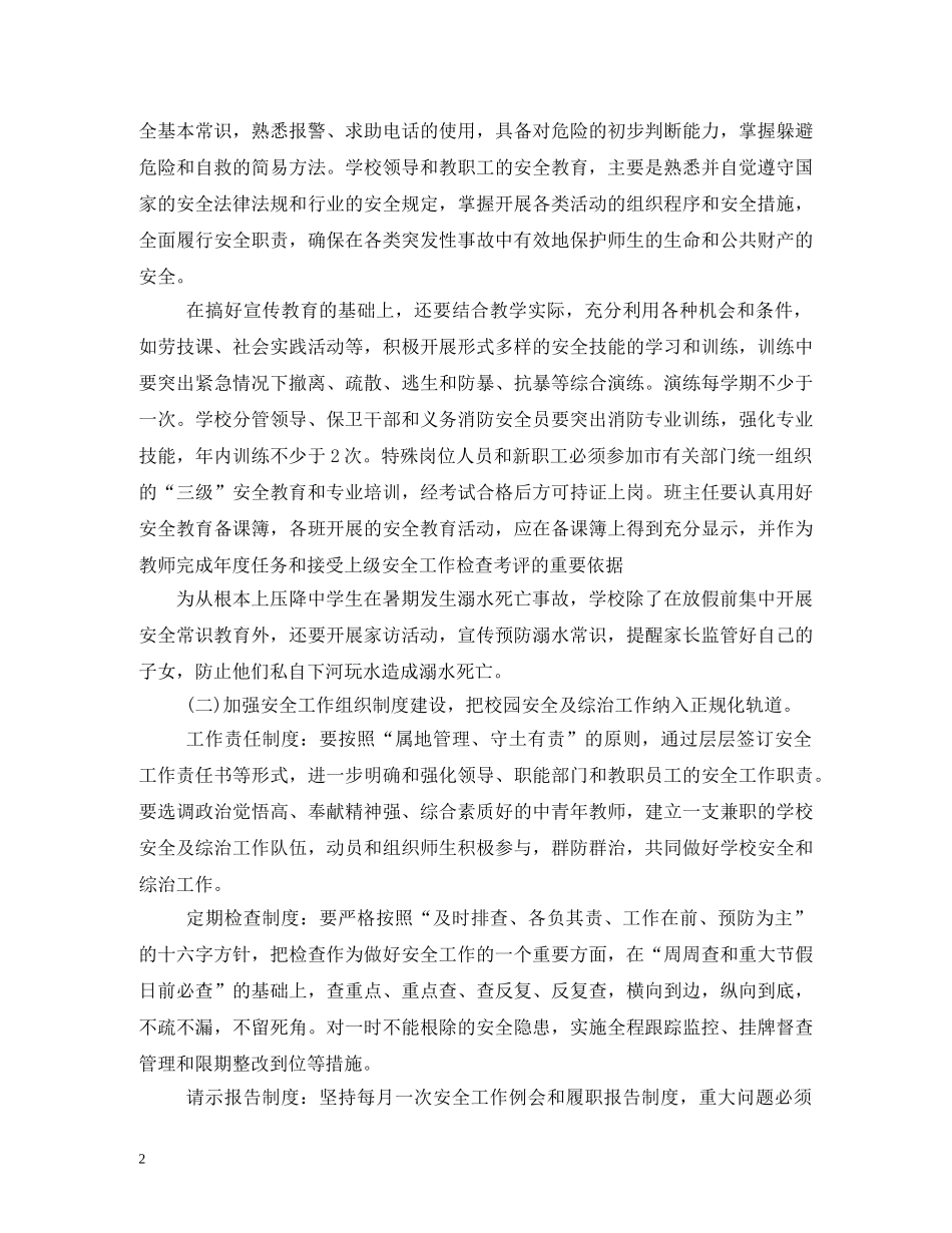 小学2024年综治安全工作计划2 _第2页