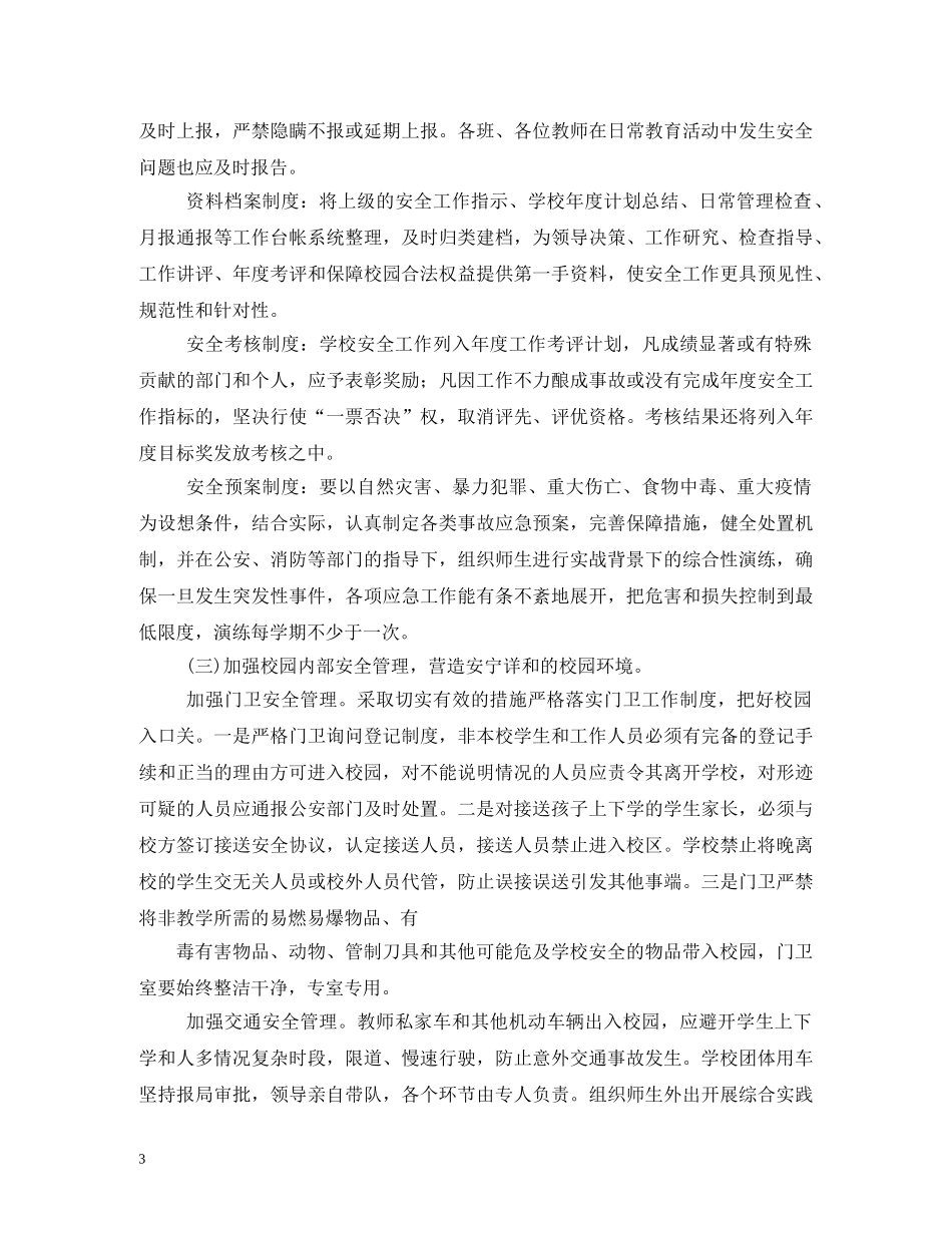 小学2024年综治安全工作计划2 _第3页